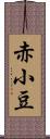 赤小豆 Scroll