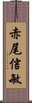 赤尾信敏 Scroll