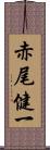 赤尾健一 Scroll
