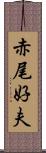 赤尾好夫 Scroll