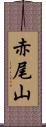 赤尾山 Scroll