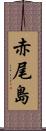 赤尾島 Scroll