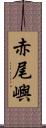 赤尾嶼 Scroll