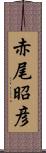 赤尾昭彦 Scroll