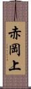 赤岡上 Scroll