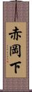 赤岡下 Scroll