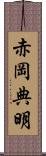 赤岡典明 Scroll