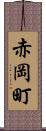 赤岡町 Scroll