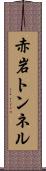 赤岩トンネル Scroll