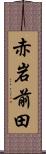 赤岩前田 Scroll