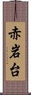 赤岩台 Scroll