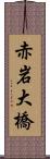 赤岩大橋 Scroll