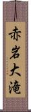 赤岩大滝 Scroll