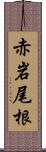 赤岩尾根 Scroll