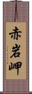 赤岩岬 Scroll