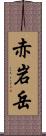 赤岩岳 Scroll