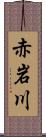 赤岩川 Scroll