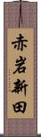 赤岩新田 Scroll