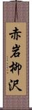 赤岩柳沢 Scroll