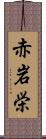 赤岩栄 Scroll