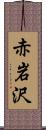 赤岩沢 Scroll