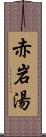 赤岩湯 Scroll