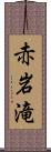 赤岩滝 Scroll