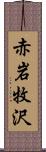 赤岩牧沢 Scroll