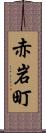 赤岩町 Scroll