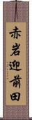 赤岩迎前田 Scroll