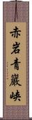 赤岩青巖峡 Scroll