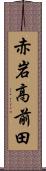 赤岩高前田 Scroll