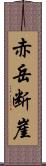 赤岳断崖 Scroll