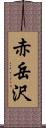 赤岳沢 Scroll