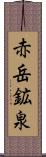 赤岳鉱泉 Scroll