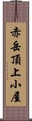 赤岳頂上小屋 Scroll