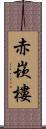 赤崁樓 Scroll
