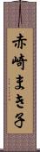 赤崎まき子 Scroll