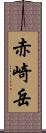 赤崎岳 Scroll