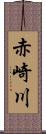 赤崎川 Scroll