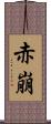赤崩 Scroll