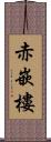 赤嵌樓 Scroll