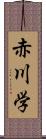 赤川学 Scroll