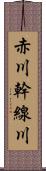 赤川幹線川 Scroll