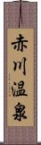 赤川温泉 Scroll