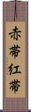 赤帯 Scroll