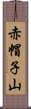 赤帽子山 Scroll