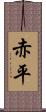 赤平 Scroll