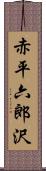 赤平六郎沢 Scroll