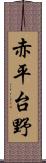 赤平台野 Scroll